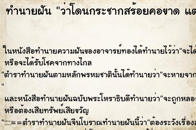 ทำนายฝันว่าโดนกระชากสร้อยคอขาดแต่ไม่หาย ทำนายฝันทำนายฝันว่าโดนกระชากสร้อยคอขาดแต่ไม่หาย